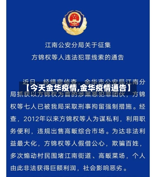 【今天金华疫情,金华疫情通告】-第3张图片