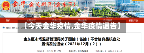 【今天金华疫情,金华疫情通告】-第1张图片