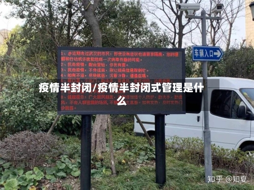 疫情半封闭/疫情半封闭式管理是什么-第1张图片
