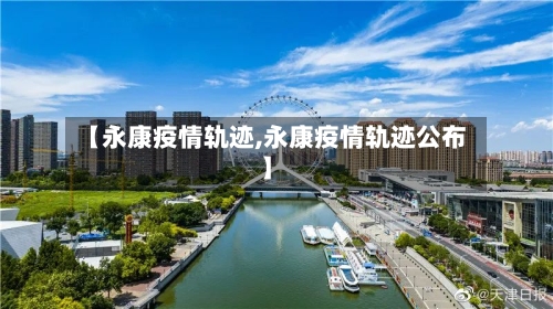 【永康疫情轨迹,永康疫情轨迹公布】-第1张图片