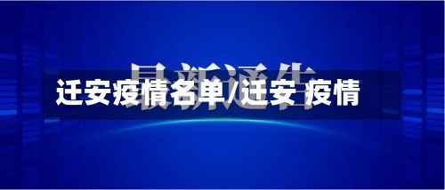 迁安疫情名单/迁安 疫情-第1张图片