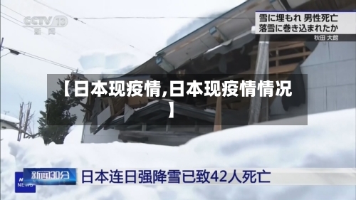 【日本现疫情,日本现疫情情况】-第1张图片