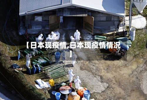 【日本现疫情,日本现疫情情况】-第3张图片