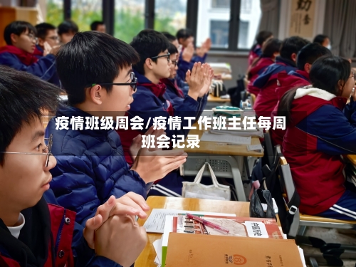 疫情班级周会/疫情工作班主任每周班会记录-第1张图片