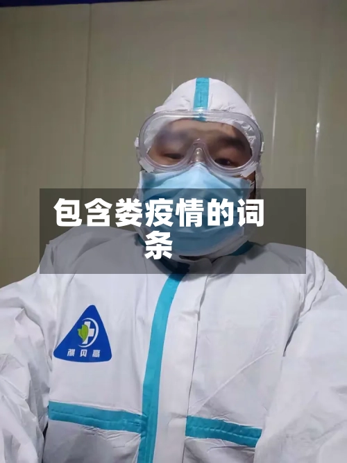 包含娄疫情的词条-第1张图片