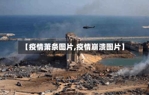 【疫情萧条图片,疫情崩溃图片】-第2张图片