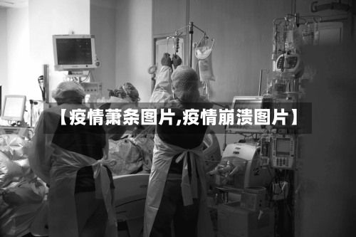 【疫情萧条图片,疫情崩溃图片】-第3张图片