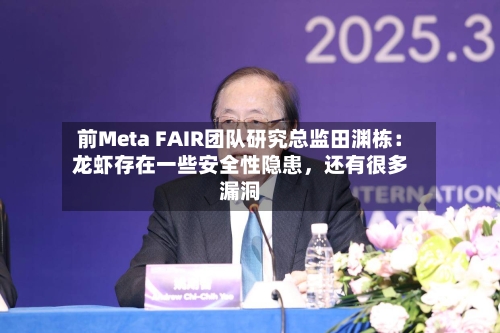 前Meta FAIR团队研究总监田渊栋：龙虾存在一些安全性隐患，还有很多漏洞-第1张图片