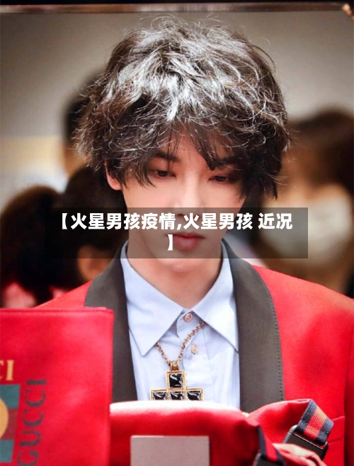 【火星男孩疫情,火星男孩 近况】-第2张图片