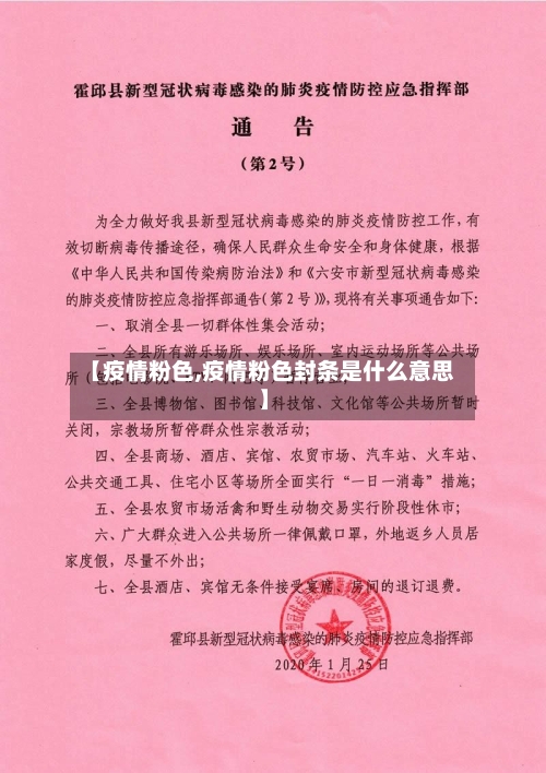 【疫情粉色,疫情粉色封条是什么意思】-第1张图片