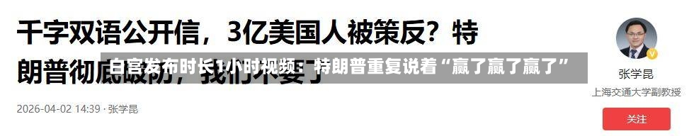 白宫发布时长1小时视频：特朗普重复说着“赢了赢了赢了	”-第3张图片
