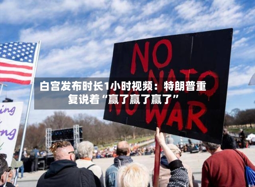 白宫发布时长1小时视频：特朗普重复说着“赢了赢了赢了”-第2张图片