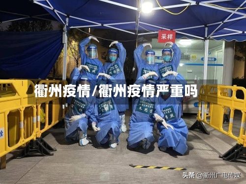 衢州疫情/衢州疫情严重吗-第2张图片