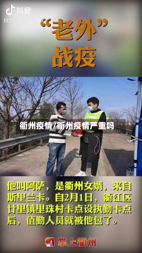 衢州疫情/衢州疫情严重吗-第1张图片