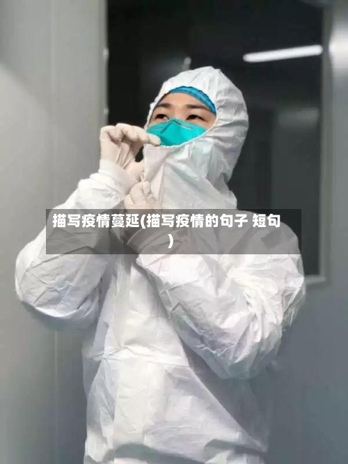 描写疫情蔓延(描写疫情的句子 短句)-第1张图片