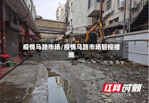 疫情马路市场/疫情马路市场管控措施-第1张图片