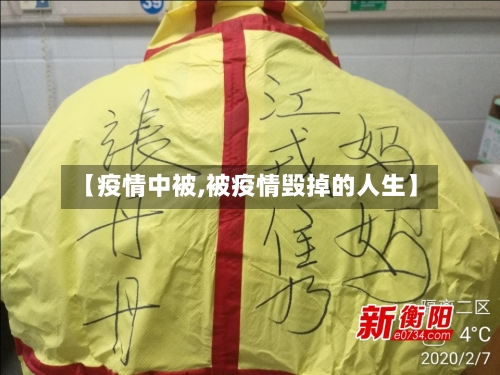 【疫情中被,被疫情毁掉的人生】-第1张图片
