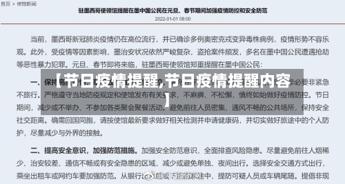 【节日疫情提醒,节日疫情提醒内容】-第1张图片