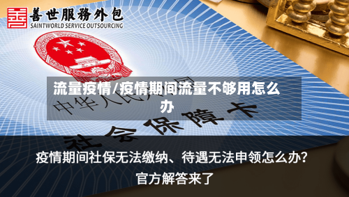 流量疫情/疫情期间流量不够用怎么办-第1张图片