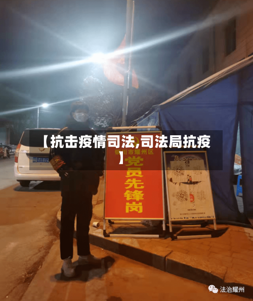 【抗击疫情司法,司法局抗疫】-第1张图片