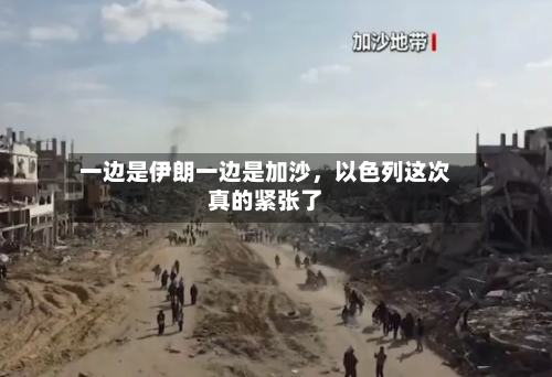 一边是伊朗一边是加沙，以色列这次真的紧张了-第2张图片