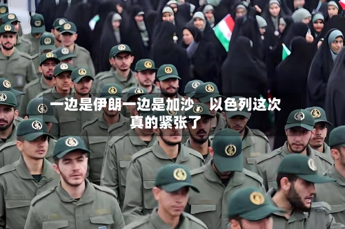 一边是伊朗一边是加沙，以色列这次真的紧张了-第1张图片