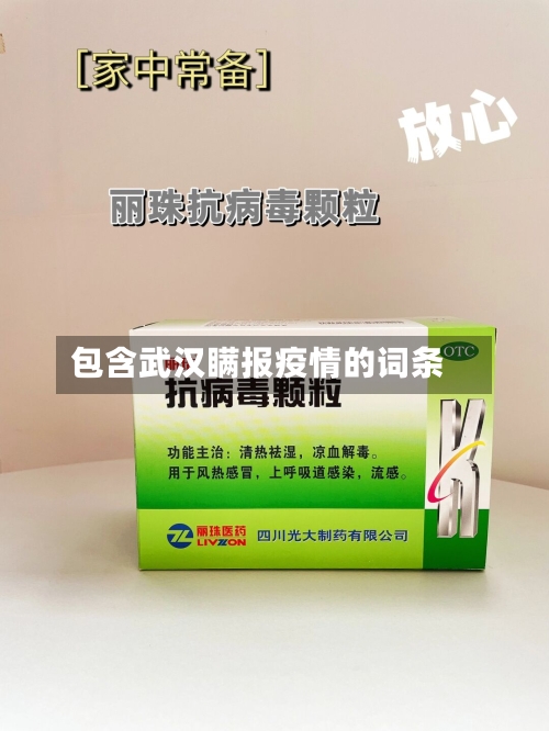 包含武汉瞒报疫情的词条-第1张图片