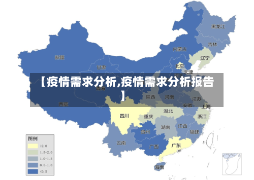 【疫情需求分析,疫情需求分析报告】-第1张图片