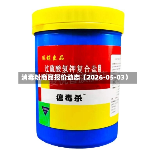 消毒粉商品报价动态（2026-05-03）-第1张图片
