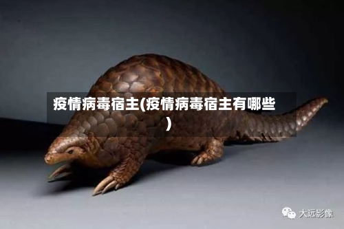 疫情病毒宿主(疫情病毒宿主有哪些)-第1张图片