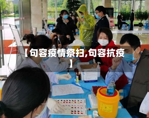 【句容疫情祭扫,句容抗疫】-第1张图片