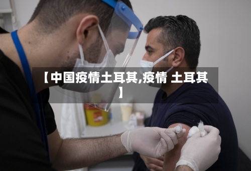【中国疫情土耳其,疫情 土耳其】-第1张图片