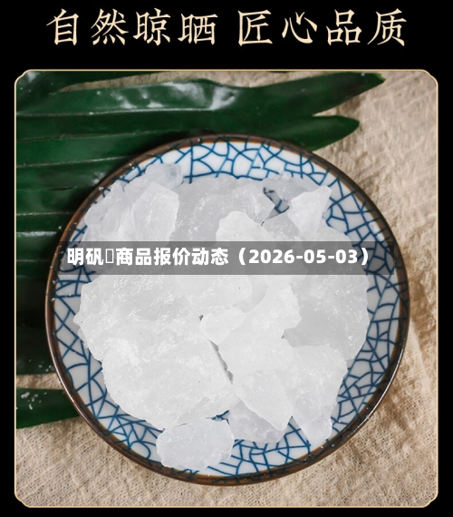 明矾	商品报价动态（2026-05-03）-第3张图片