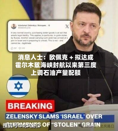 消息人士：欧佩克 + 拟达成霍尔木兹海峡封航以来第三度上调石油产量配额-第1张图片