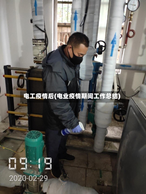 电工疫情后(电业疫情期间工作总结)-第1张图片