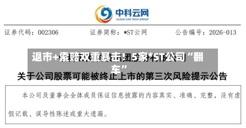 退市+索赔双重暴击！5家*ST公司“翻车”-第1张图片