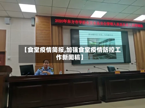 【食堂疫情简报,加强食堂疫情防控工作新闻稿】-第3张图片