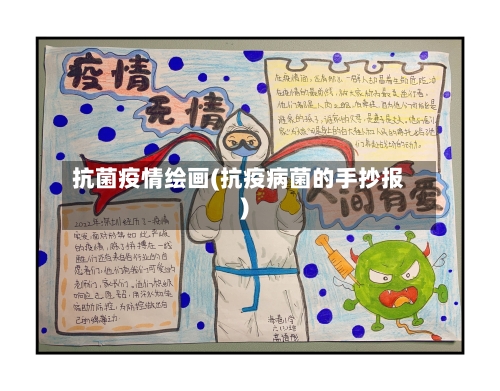 抗菌疫情绘画(抗疫病菌的手抄报)-第1张图片