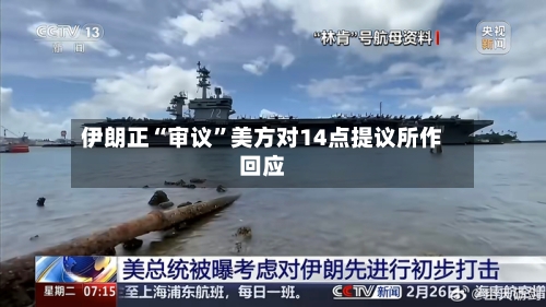 伊朗正“审议”美方对14点提议所作回应-第1张图片