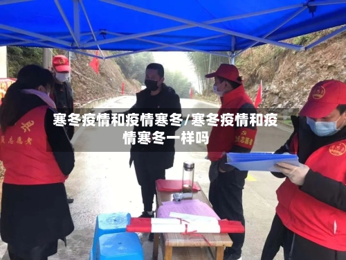寒冬疫情和疫情寒冬/寒冬疫情和疫情寒冬一样吗-第2张图片