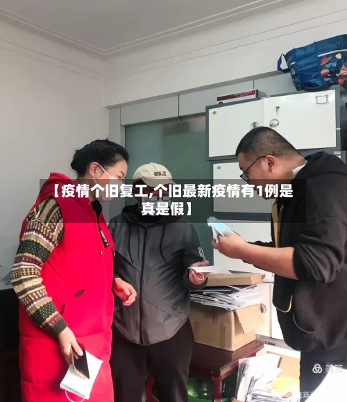 【疫情个旧复工,个旧最新疫情有1例是真是假】-第1张图片