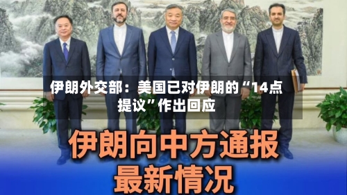 伊朗外交部：美国已对伊朗的“14点提议”作出回应-第1张图片