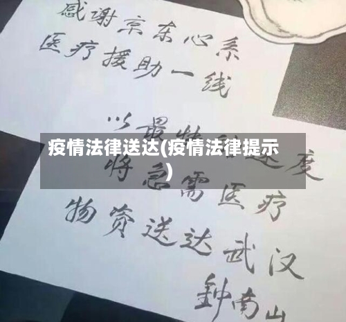 疫情法律送达(疫情法律提示)-第1张图片