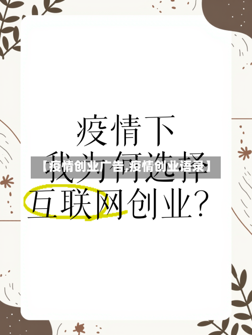 【疫情创业广告,疫情创业语录】-第1张图片