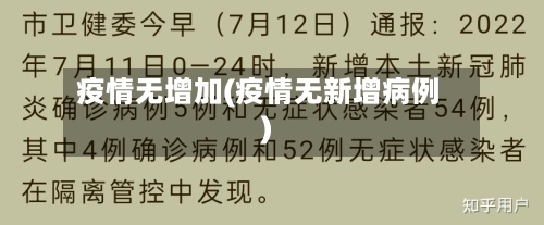 疫情无增加(疫情无新增病例)-第1张图片