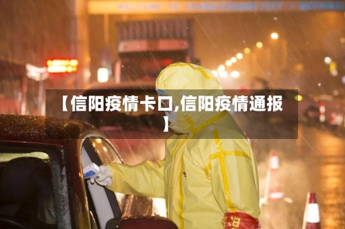 【信阳疫情卡口,信阳疫情通报】-第1张图片