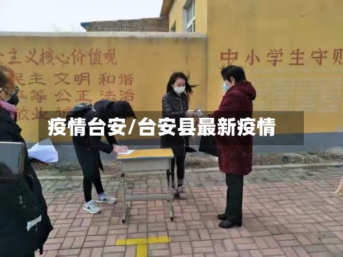 疫情台安/台安县最新疫情-第1张图片