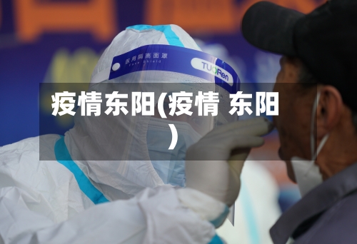 疫情东阳(疫情 东阳)-第1张图片
