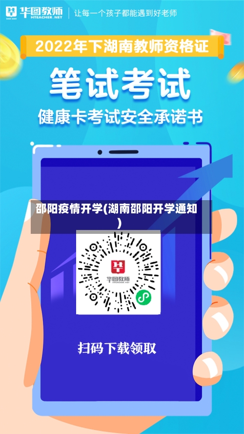 邵阳疫情开学(湖南邵阳开学通知)-第1张图片