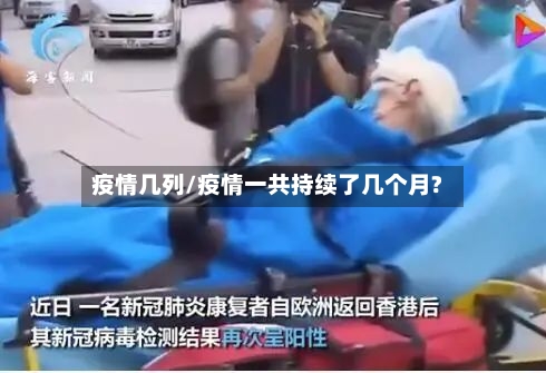 疫情几列/疫情一共持续了几个月?-第1张图片